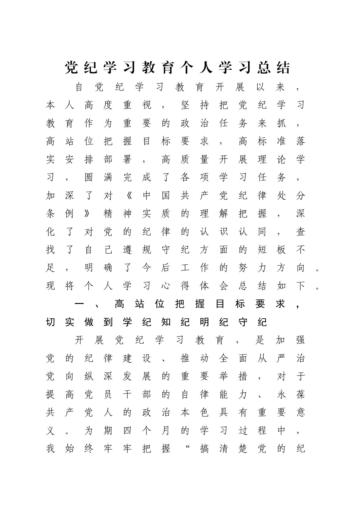 党纪学习教育个人学习总结1500字_第1页