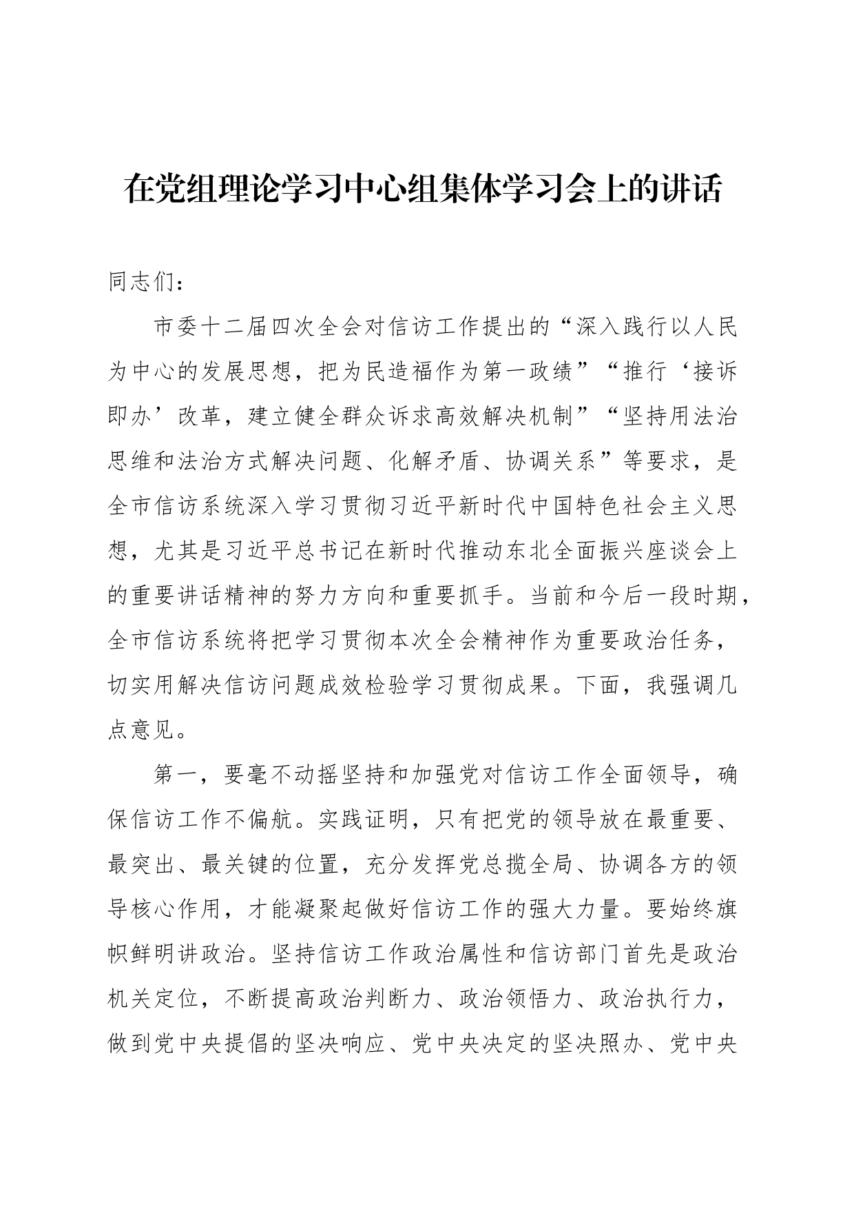 在党组理论学习中心组集体学习会上的讲话_第1页