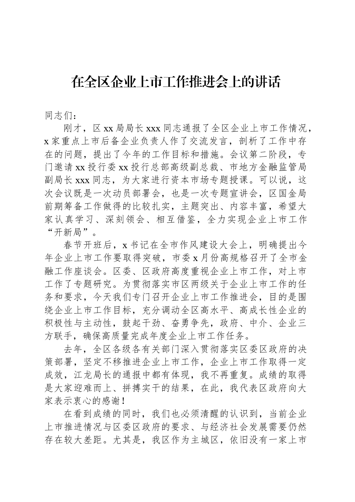 在全区企业上市工作推进会上的讲话_第1页