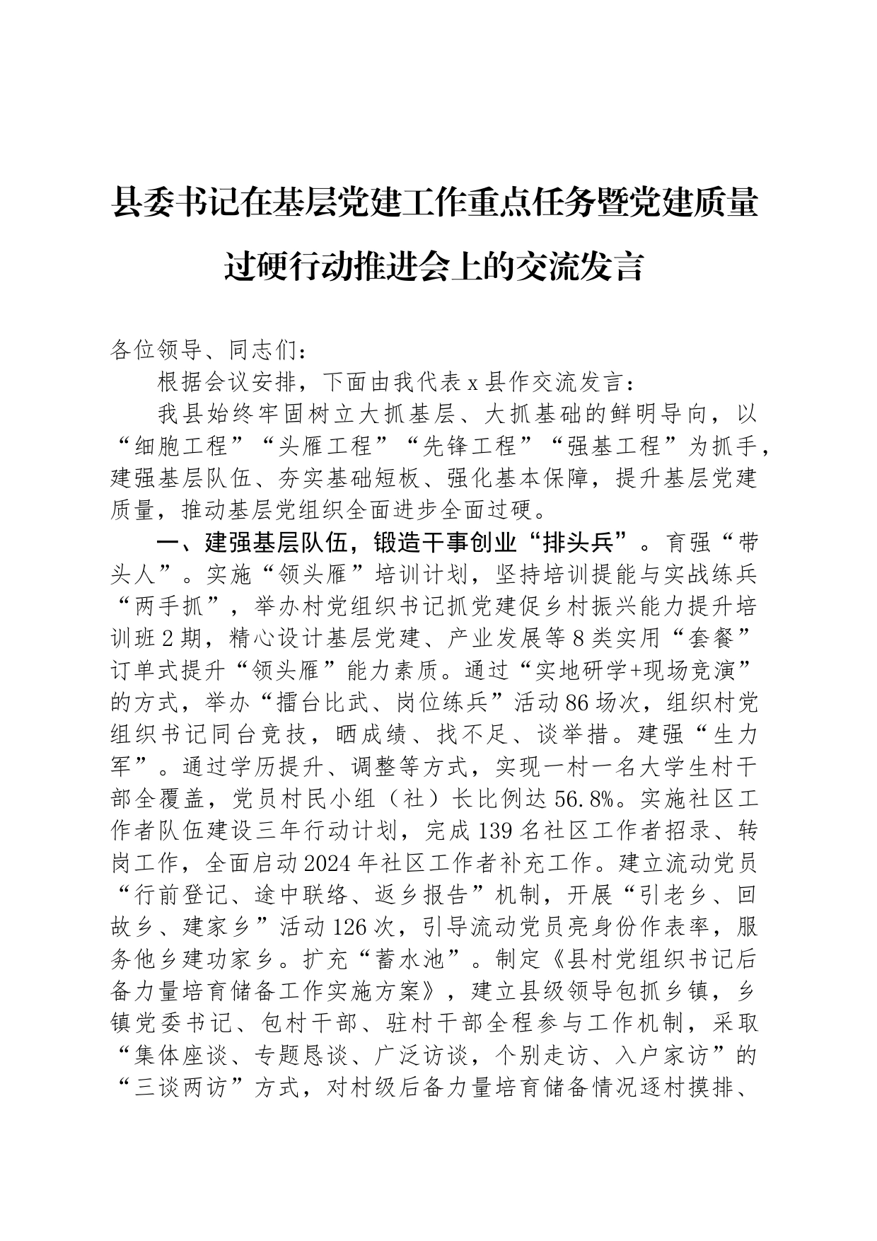 县委书记在基层党建工作重点任务暨党建质量过硬行动推进会上的交流发言_第1页