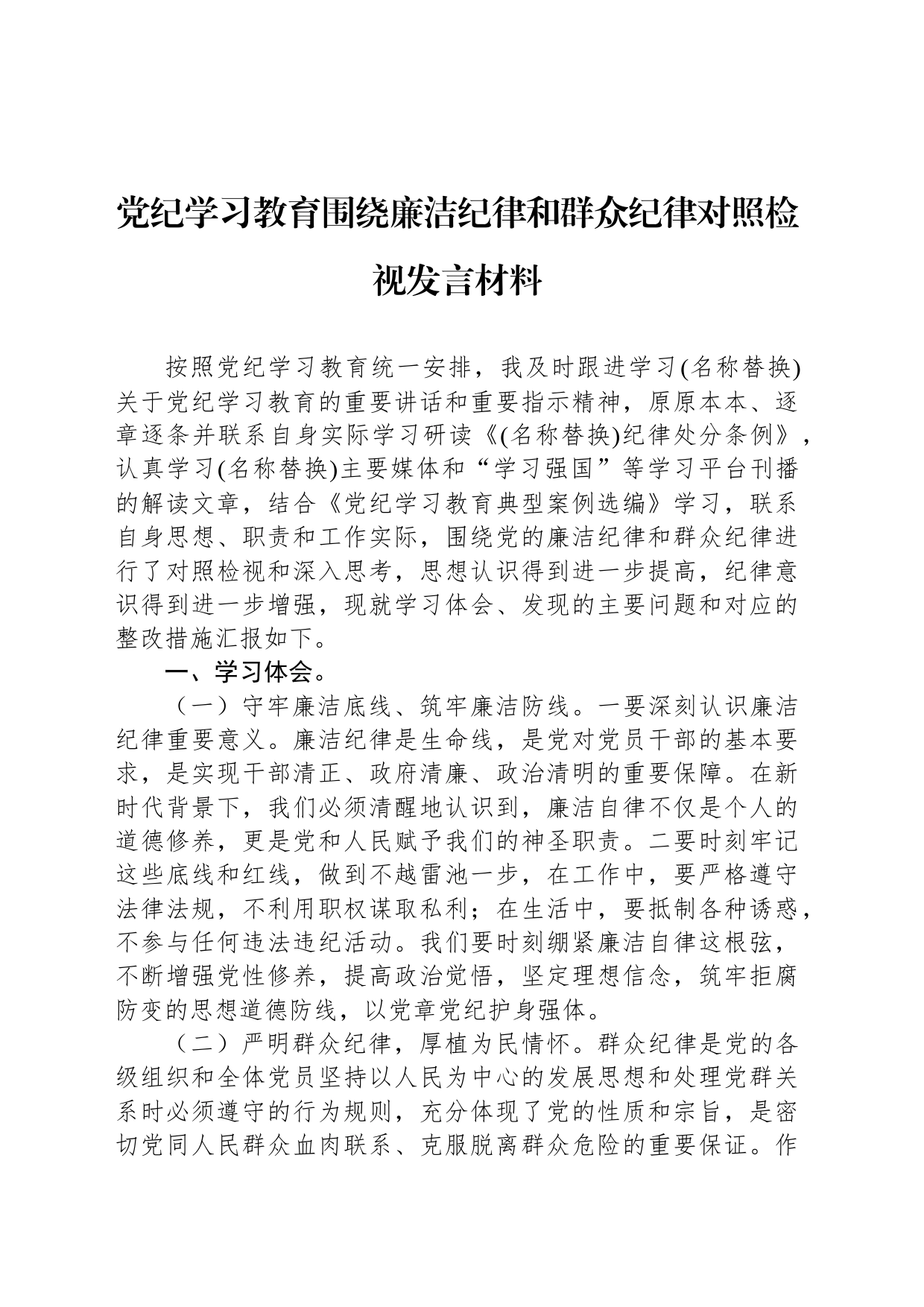 党纪学习教育围绕廉洁纪律和群众纪律对照检视发言材料_第1页