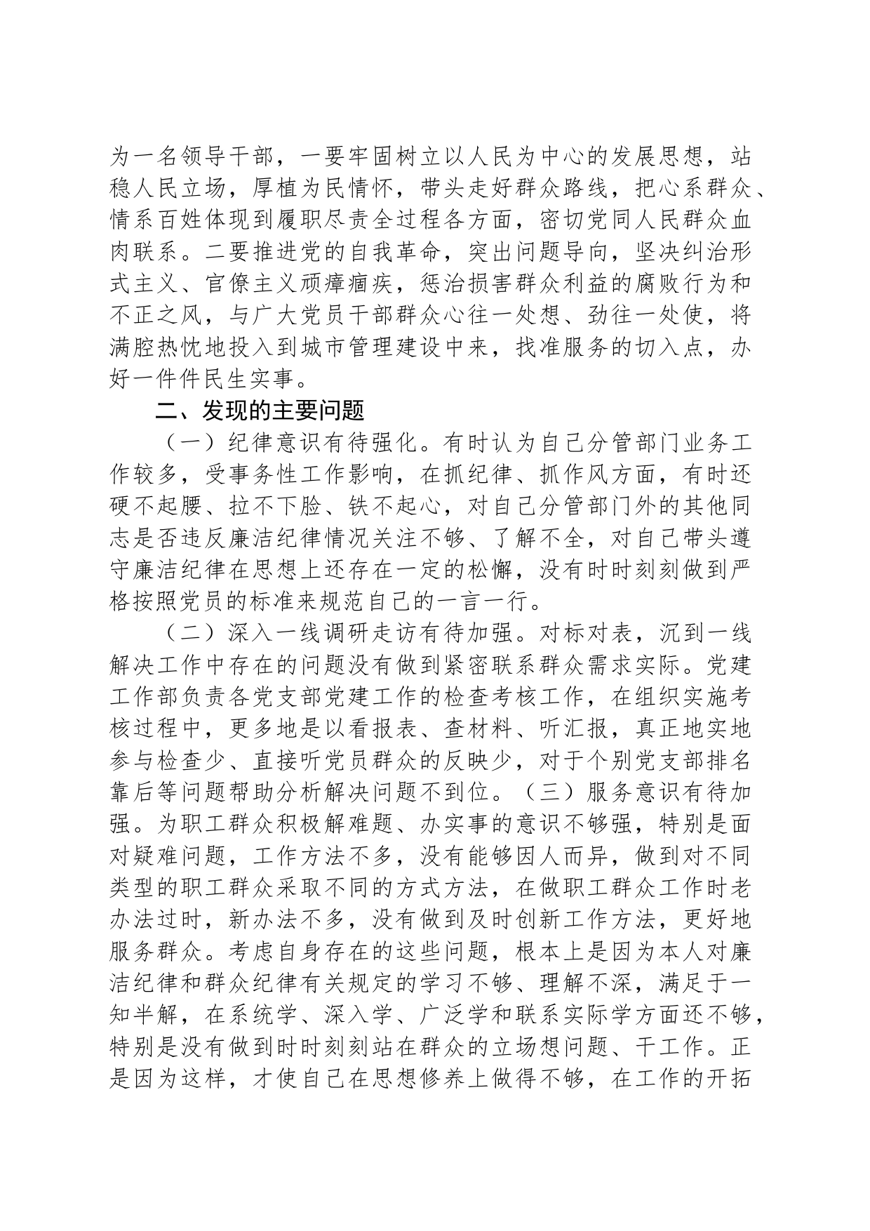 党纪学习教育围绕廉洁纪律和群众纪律对照检视发言材料_第2页