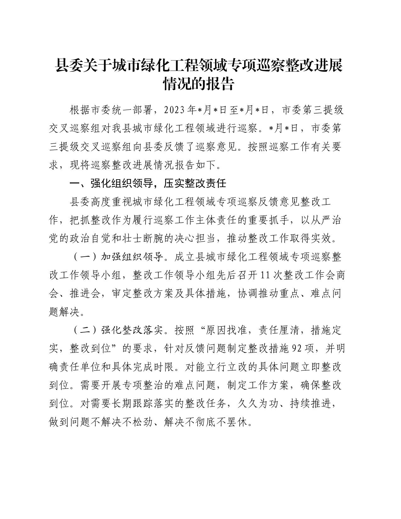 县委关于城市绿化工程领域专项巡察整改进展情况的报告_第1页