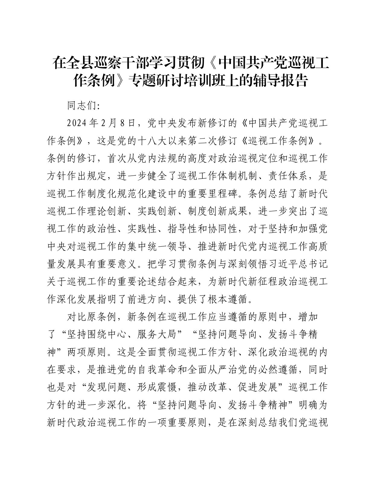 在全县巡察干部学习贯彻《中国共产党巡视工作条例》专题研讨培训班上的辅导报告_第1页