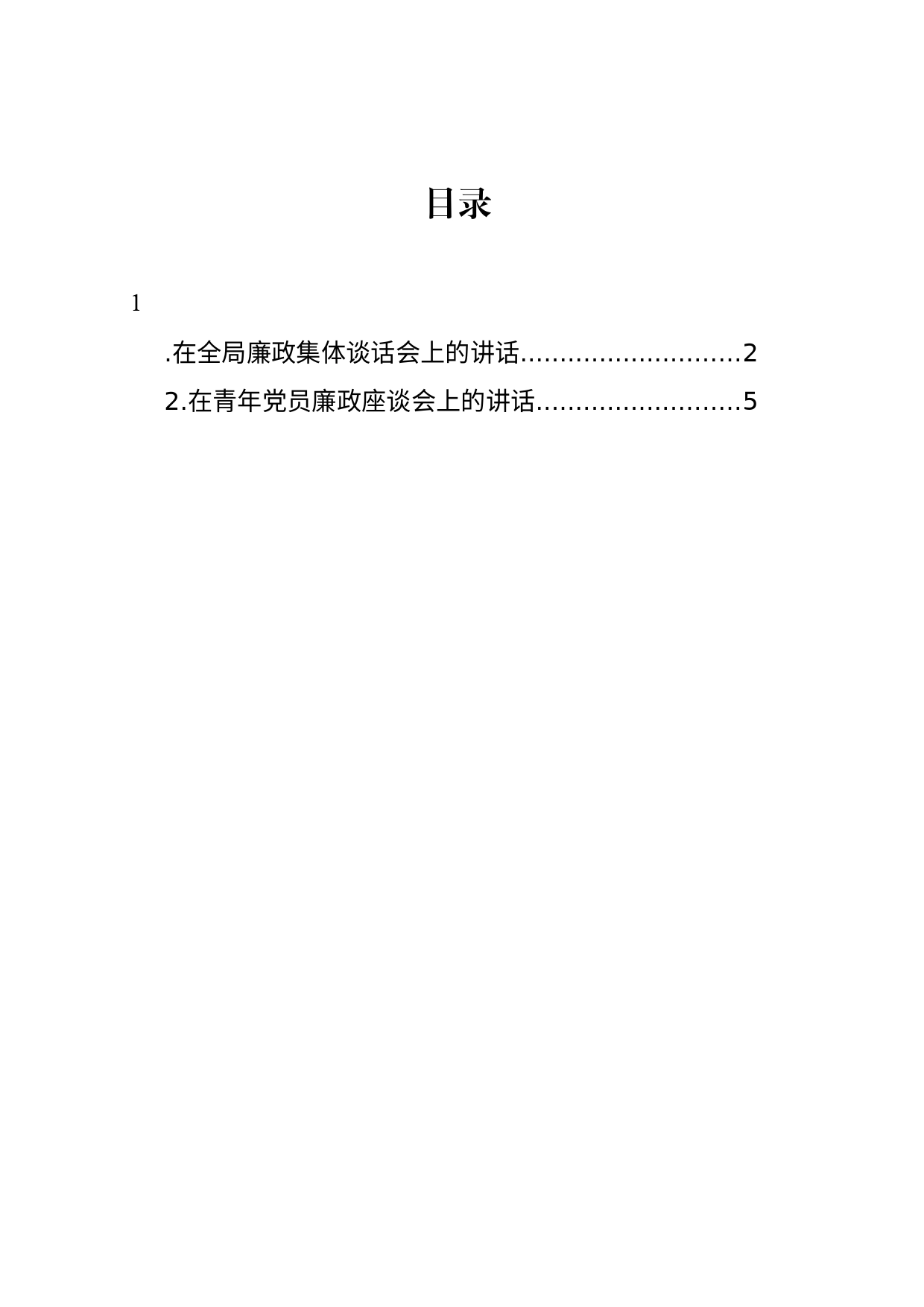 在全局廉政集体谈话会上的讲话_第1页