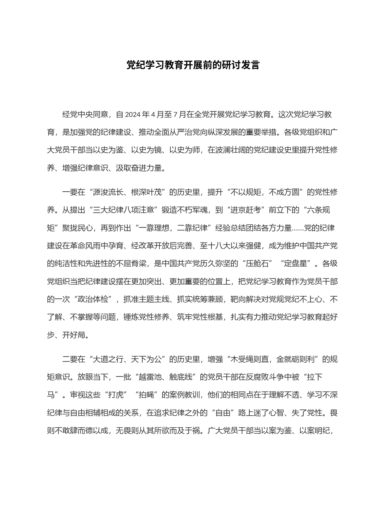党纪学习教育开展前的研讨发言_第1页