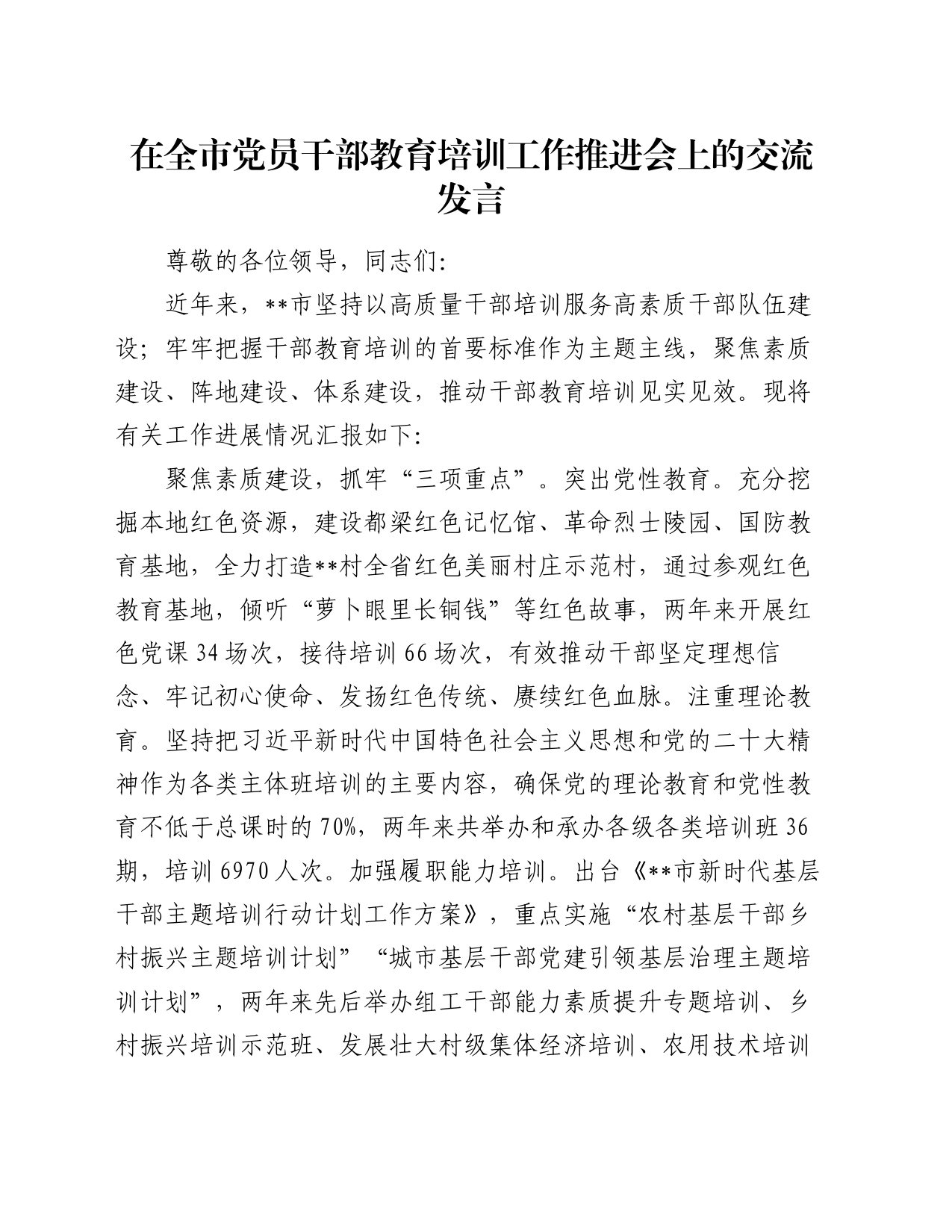 在全市党员干部教育培训工作推进会上的交流发言_第1页