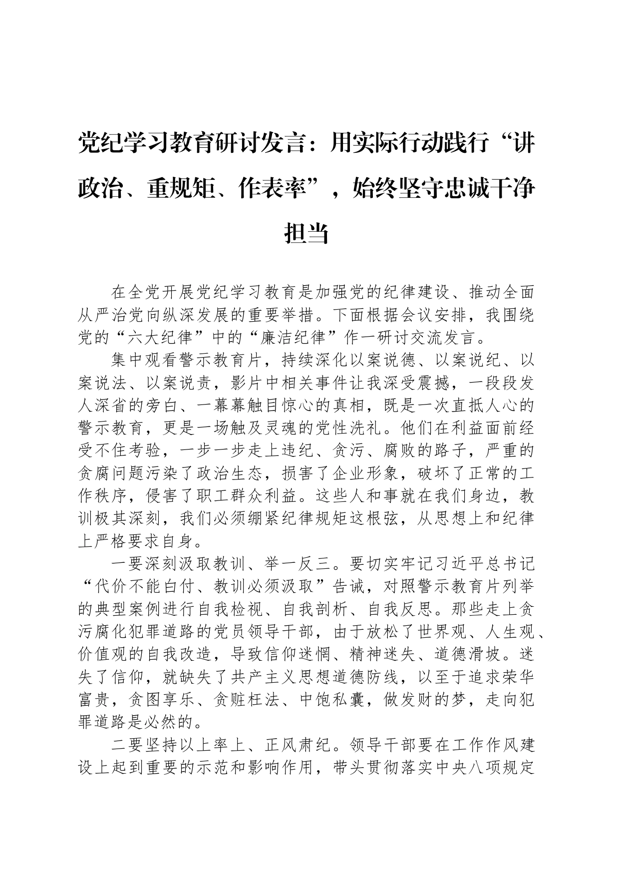 党纪学习教育研讨发言：用实际行动践行“讲政治、重规矩、作表率”，始终坚守忠诚干净担当_第1页