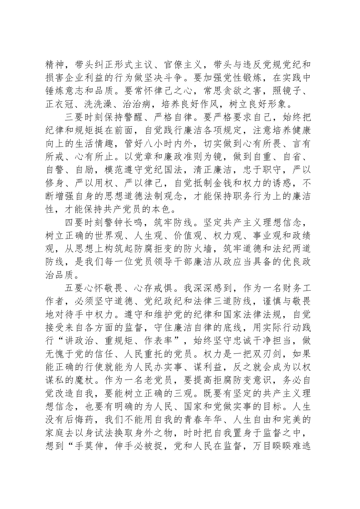 党纪学习教育研讨发言：用实际行动践行“讲政治、重规矩、作表率”，始终坚守忠诚干净担当_第2页