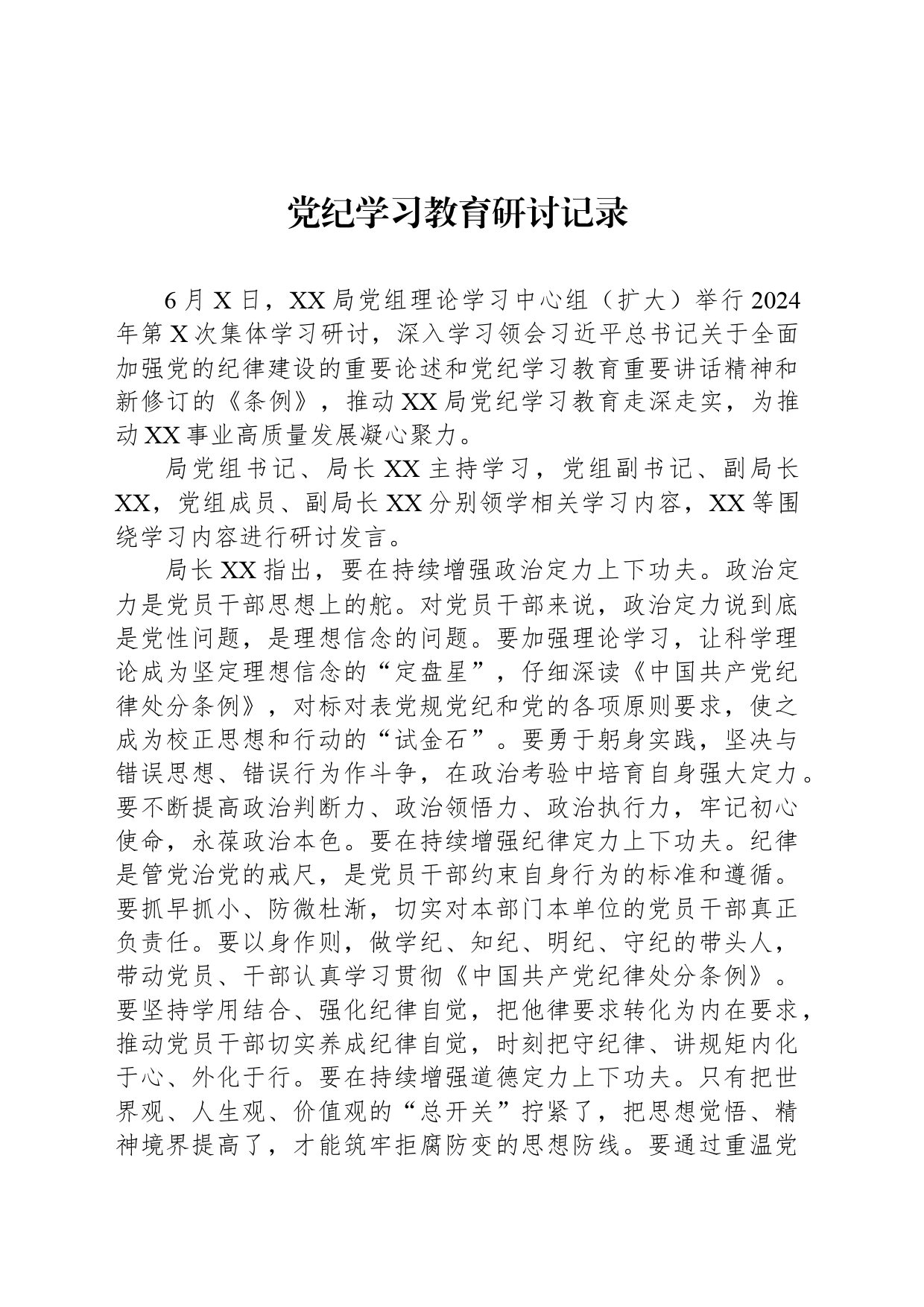 党纪学习教育研讨记录_第1页