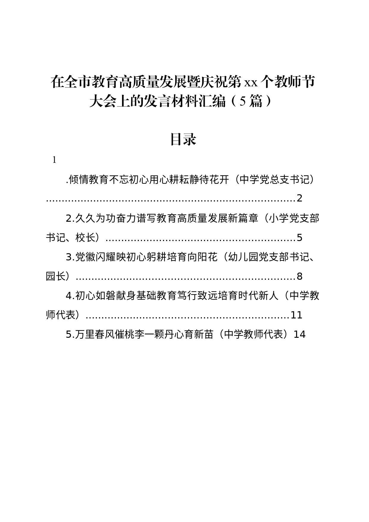 在全市教育高质量发展暨庆祝第xx个教师节大会上的发言材料汇编（5篇）_第1页