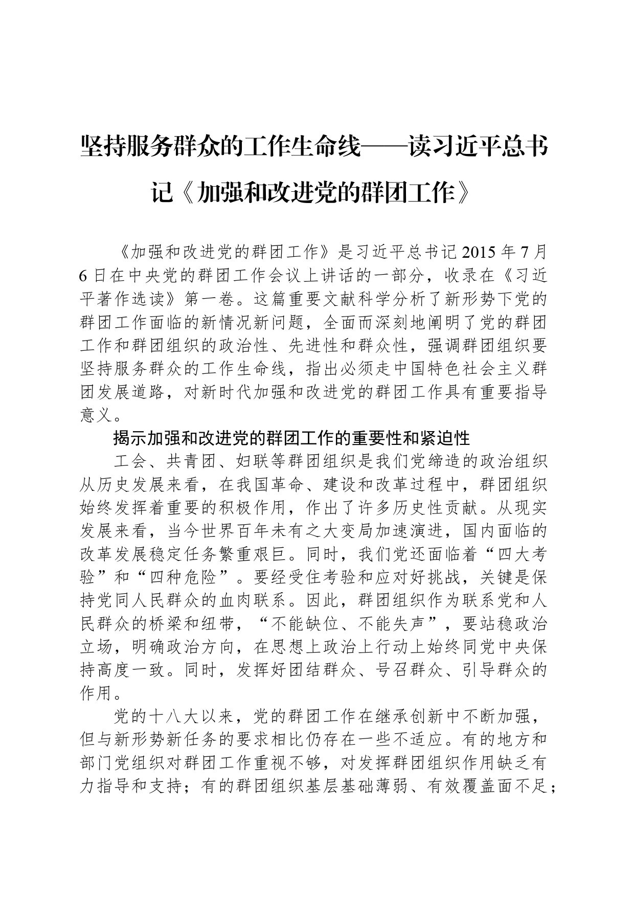 坚持服务群众的工作生命线——读习近平总书记《加强和改进党的群团工作》_第1页
