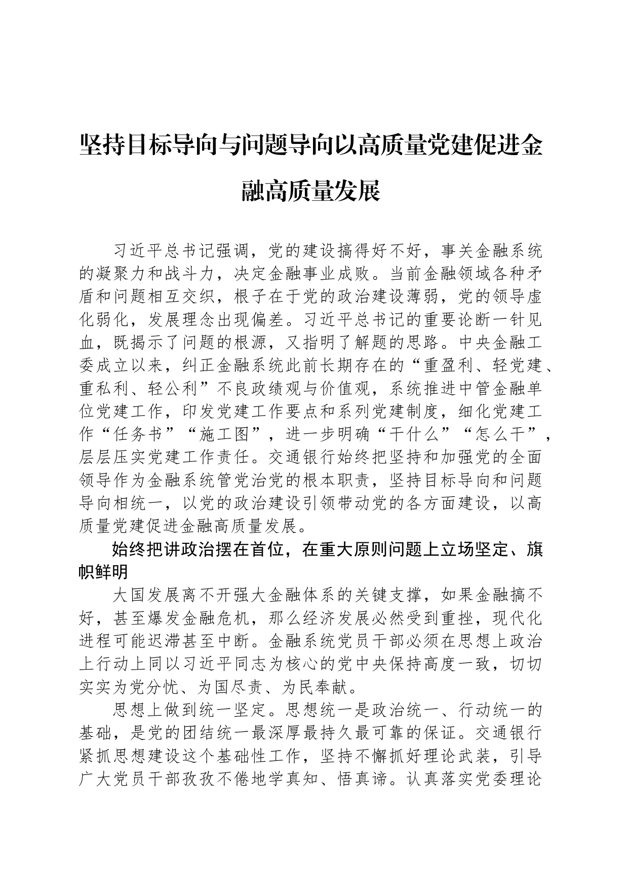 坚持目标导向与问题导向以高质量党建促进金融高质量发展_第1页