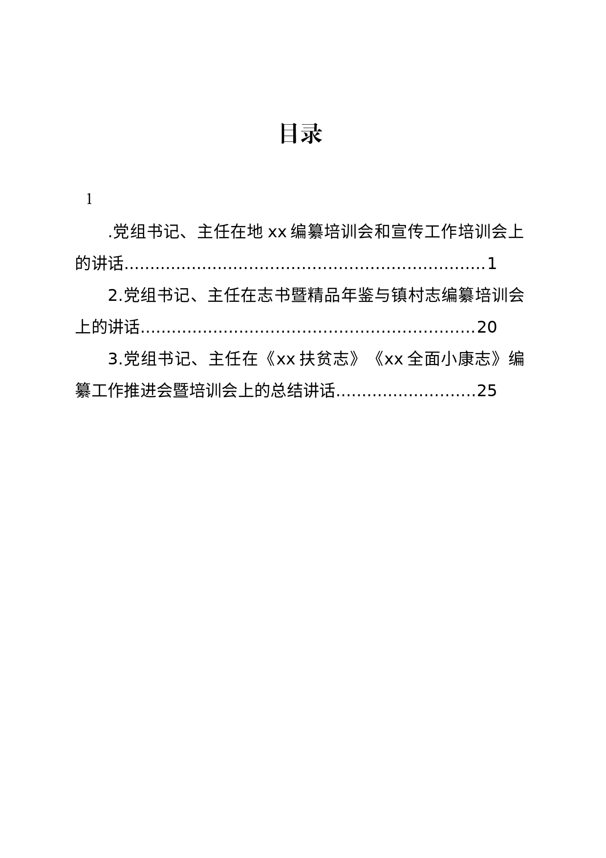 党组书记、主任在地xx编纂培训会和宣传工作培训会上的讲话_第1页