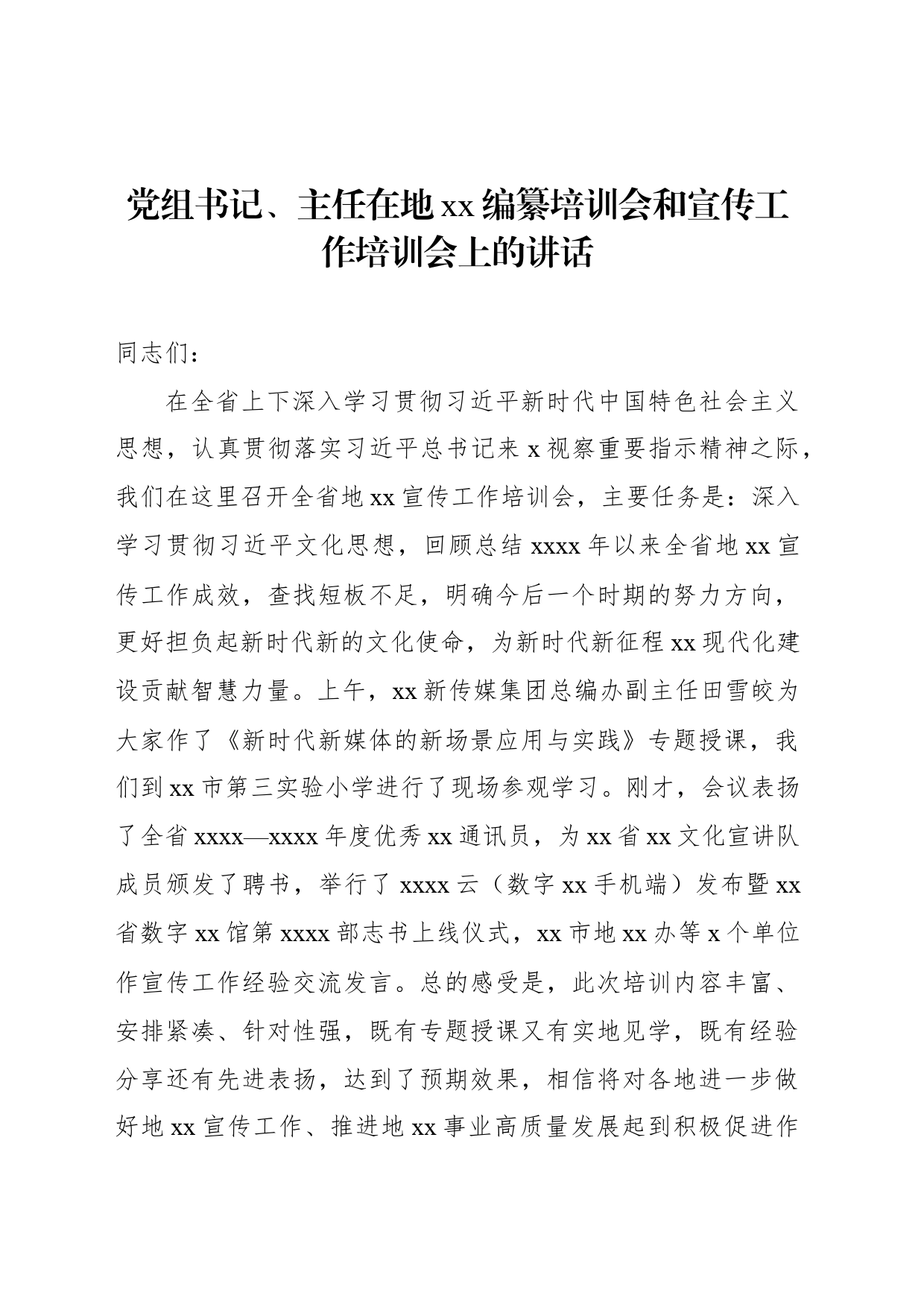 党组书记、主任在地xx编纂培训会和宣传工作培训会上的讲话_第2页