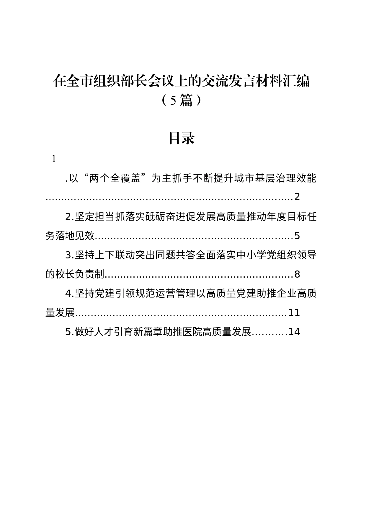 在全市组织部长会议上的交流发言材料汇编（5篇）_第1页