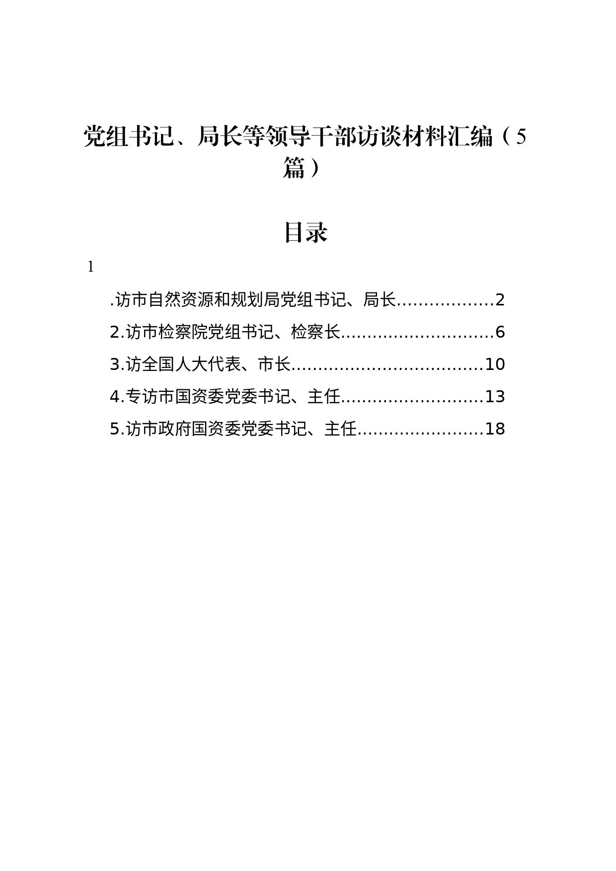 党组书记、局长等领导干部访谈材料汇编（5篇）_第1页