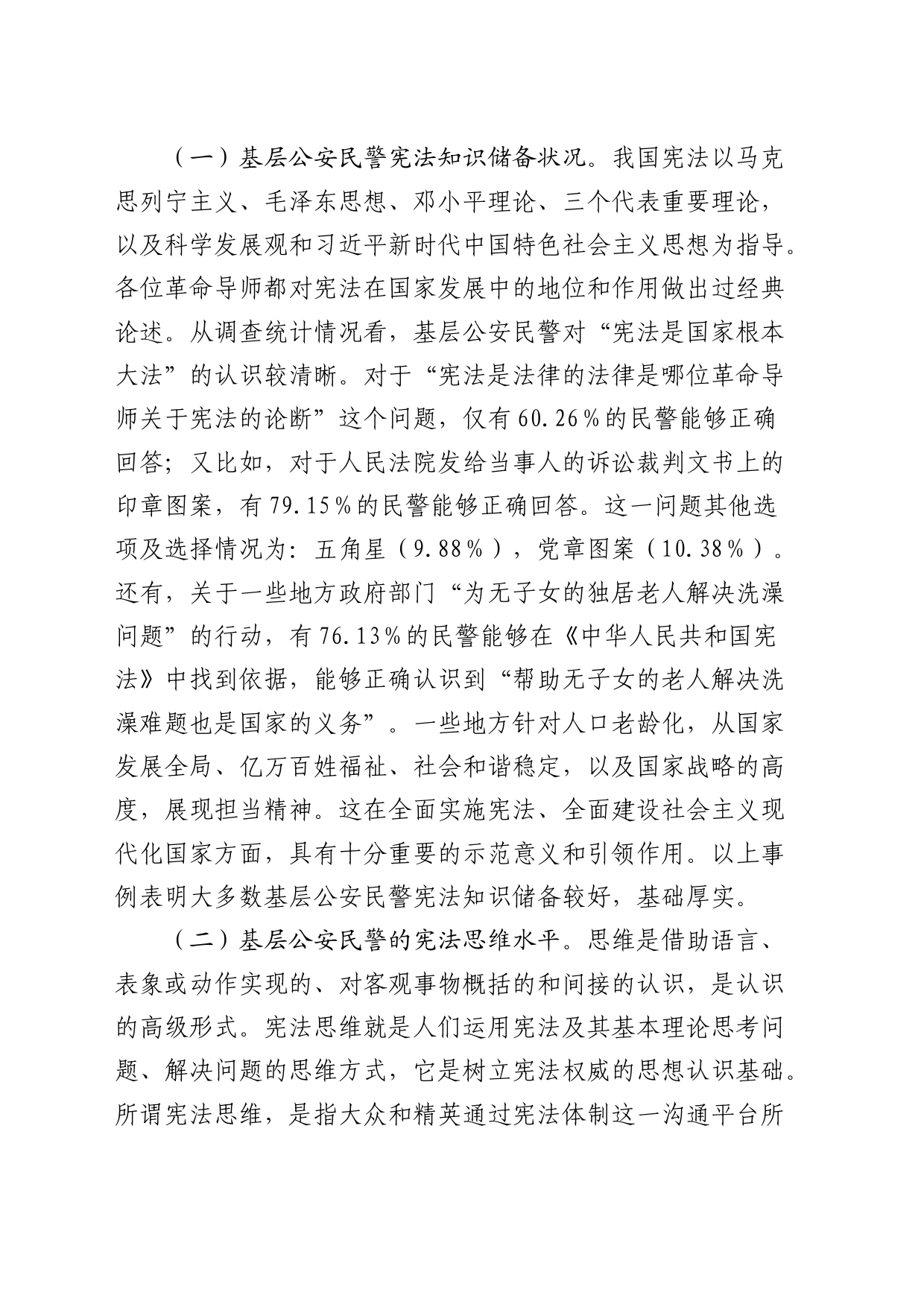 基层学习运用宪法情况的调研报告_第2页