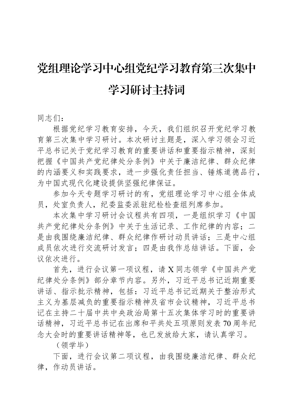 党组理论学习中心组党纪学习教育第三次集中学习研讨主持词_第1页