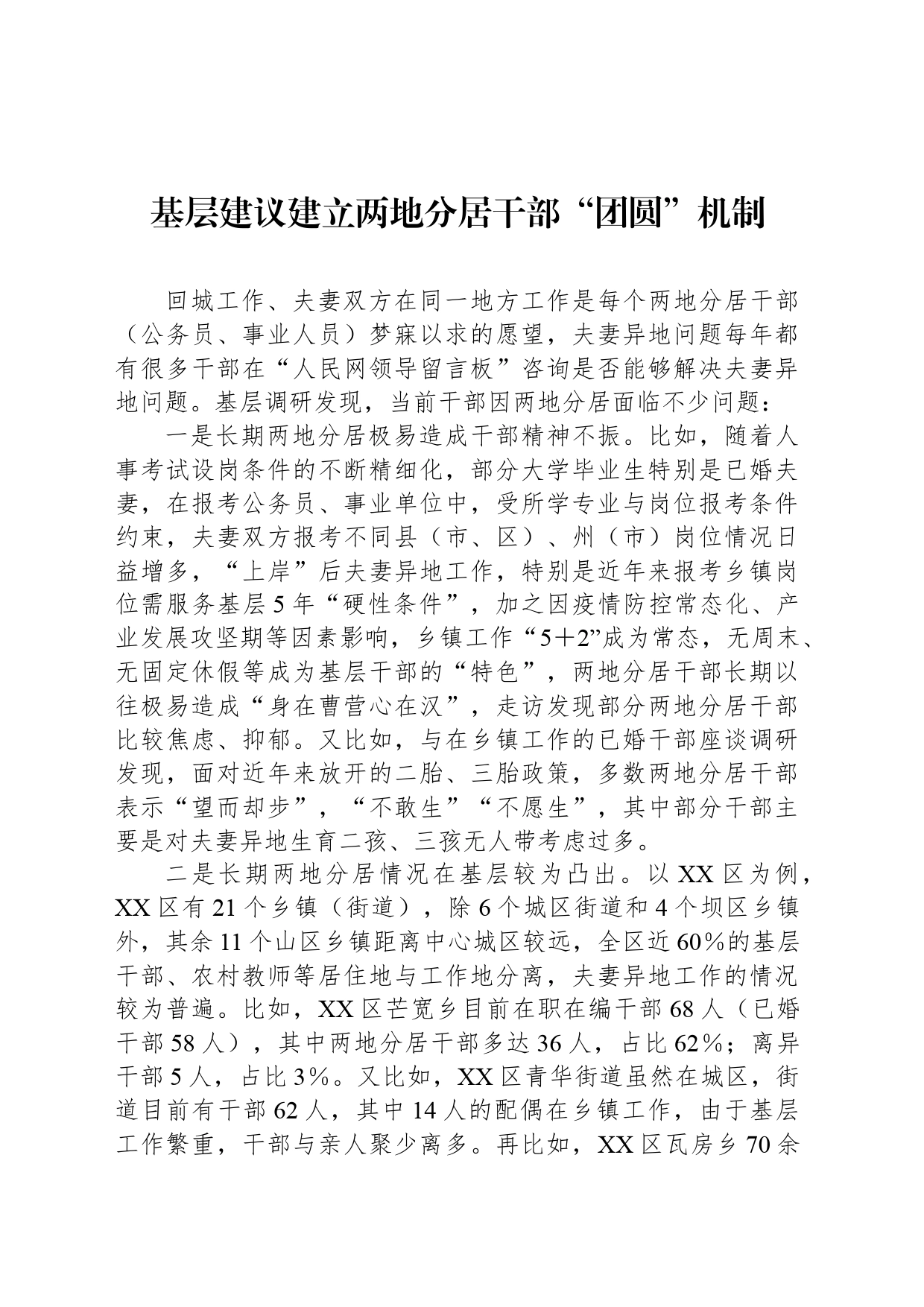 基层建议建立两地分居干部“团圆”机制_第1页