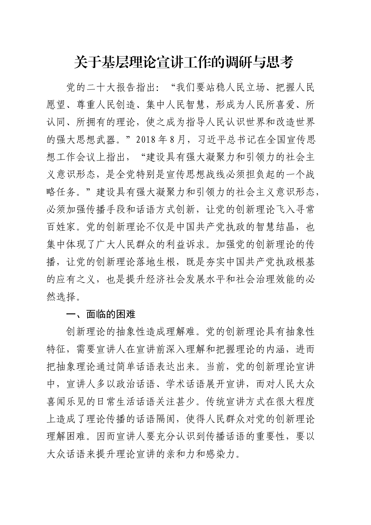 基层理论宣讲工作的调研与思考（调研报告）_第1页
