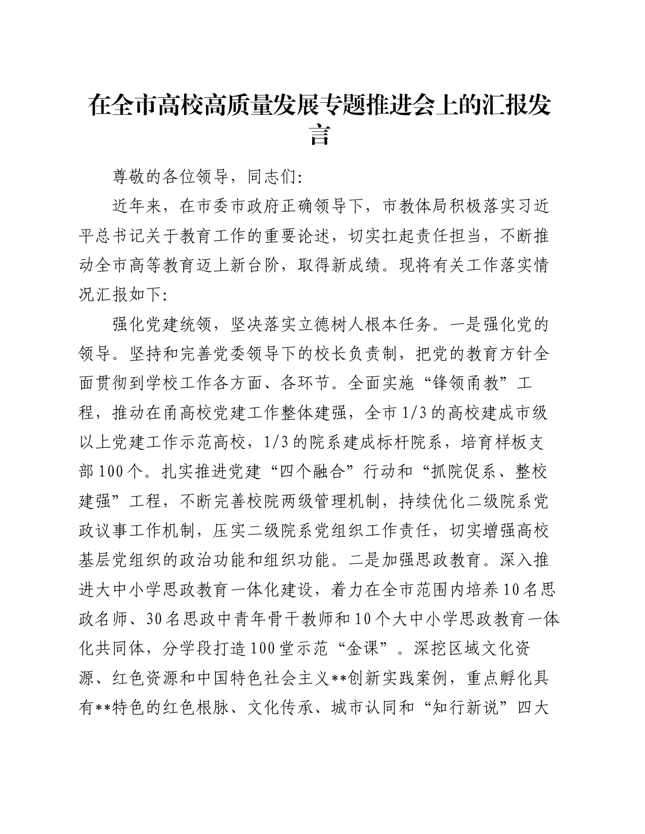 在全市高校高质量发展专题推进会上的汇报发言_第1页