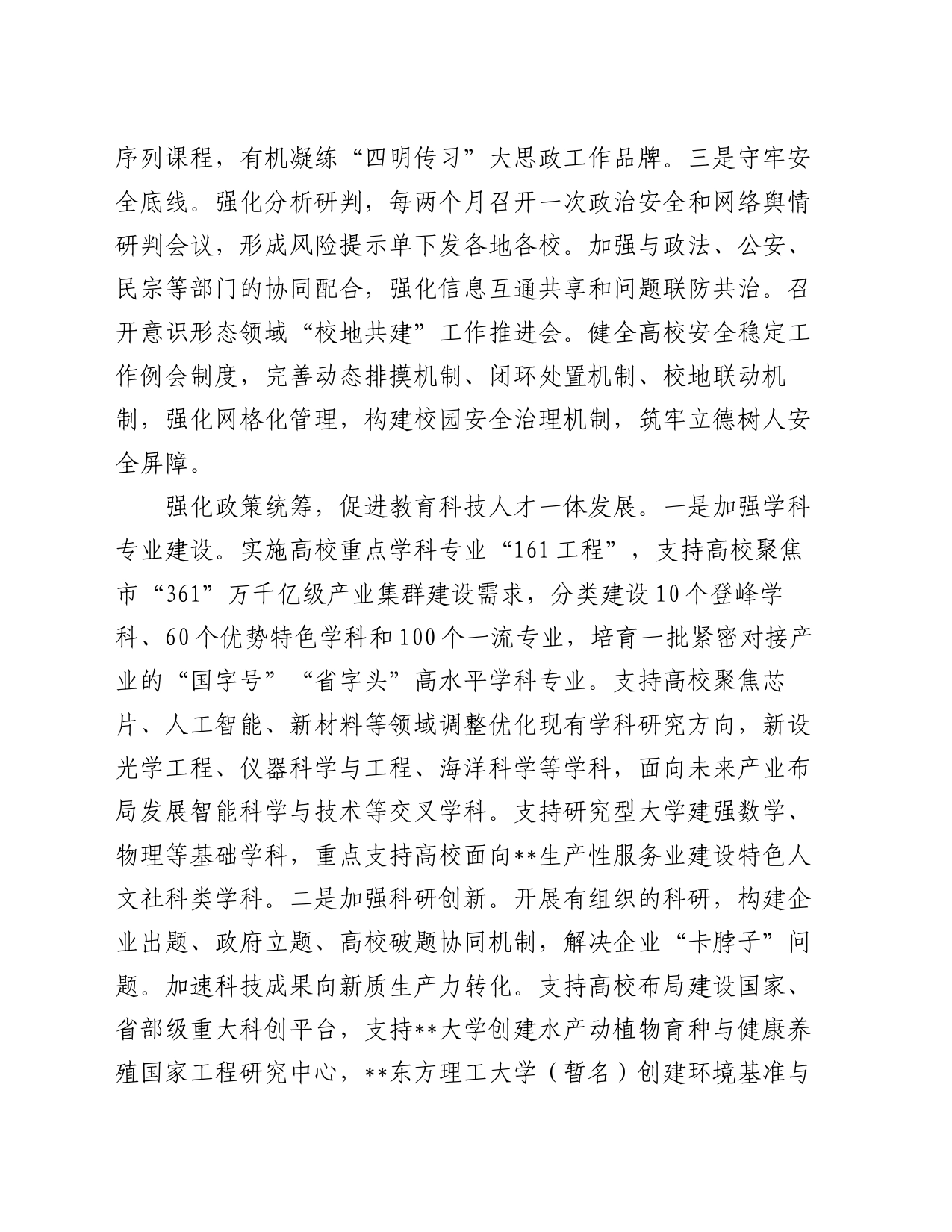 在全市高校高质量发展专题推进会上的汇报发言_第2页