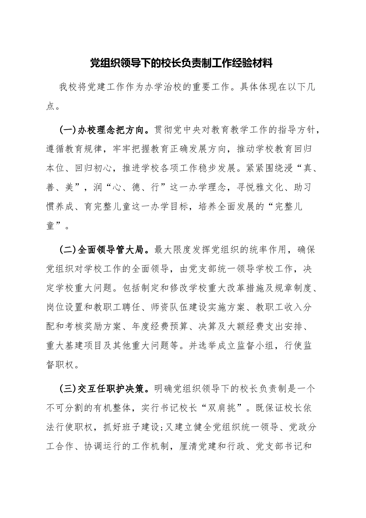 党组织领导下的校长负责制工作经验材料_第1页