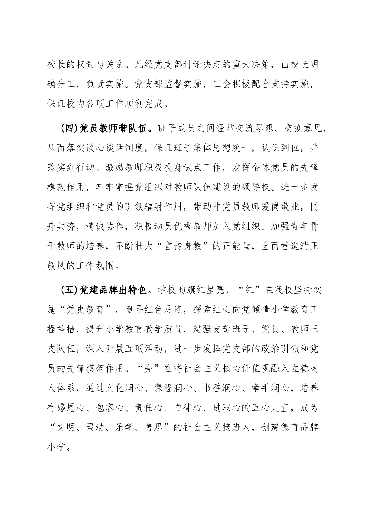 党组织领导下的校长负责制工作经验材料_第2页