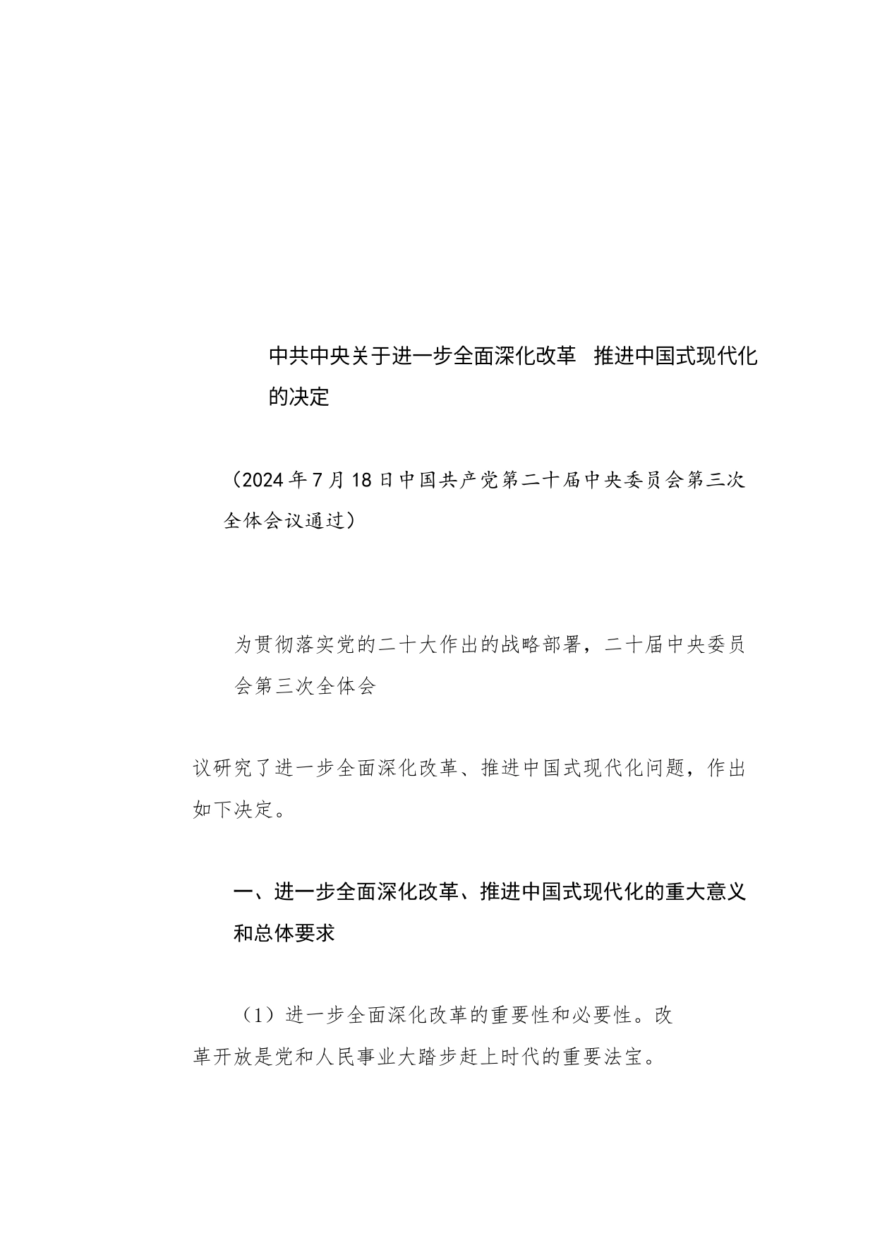 党课讲稿：党的二十届三中全会《决定》知识点：中共中央关于进一步全面深化改革 推进中国式现代化的决定_第1页