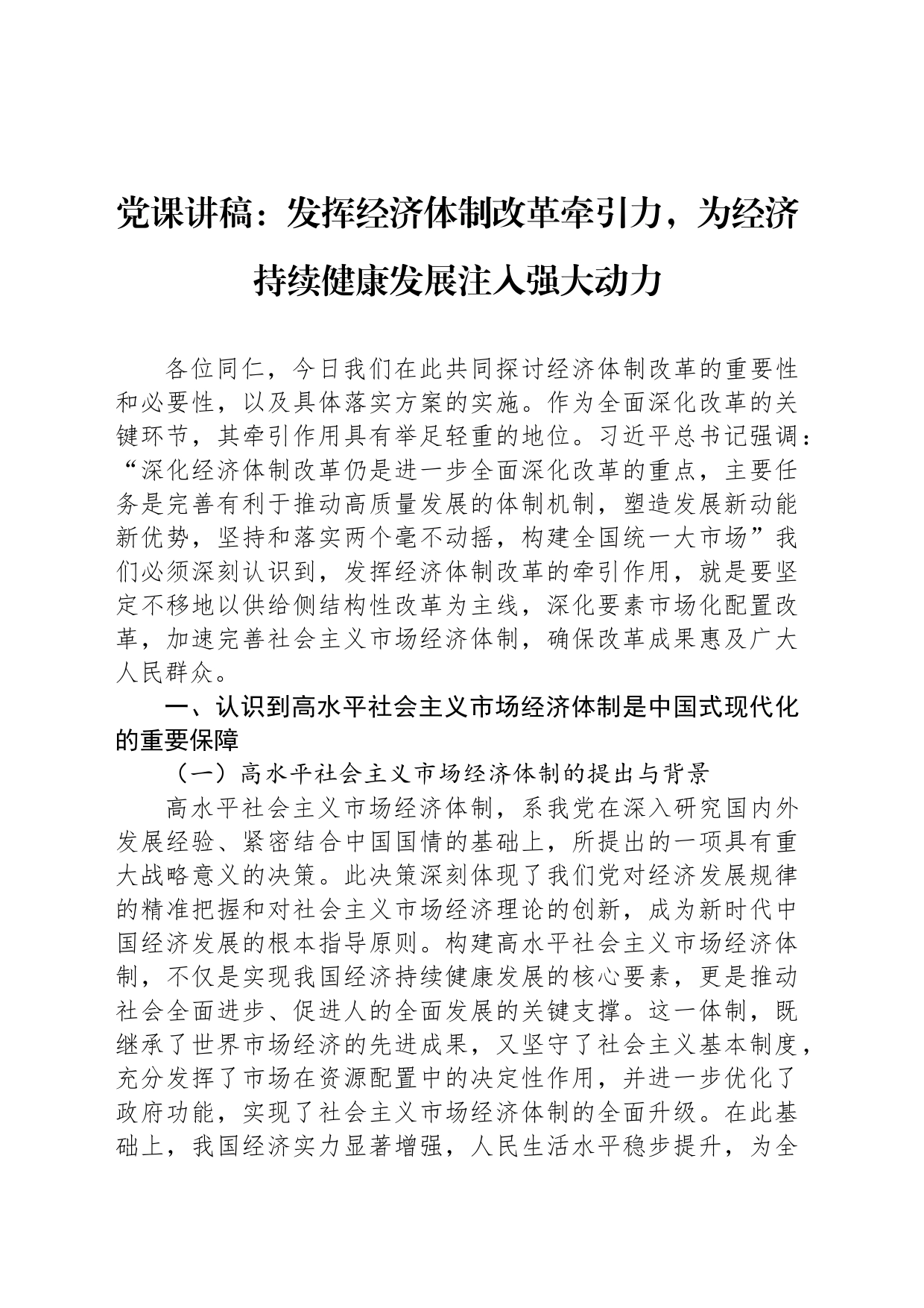党课讲稿：发挥经济体制改革牵引力，为经济持续健康发展注入强大动力_第1页