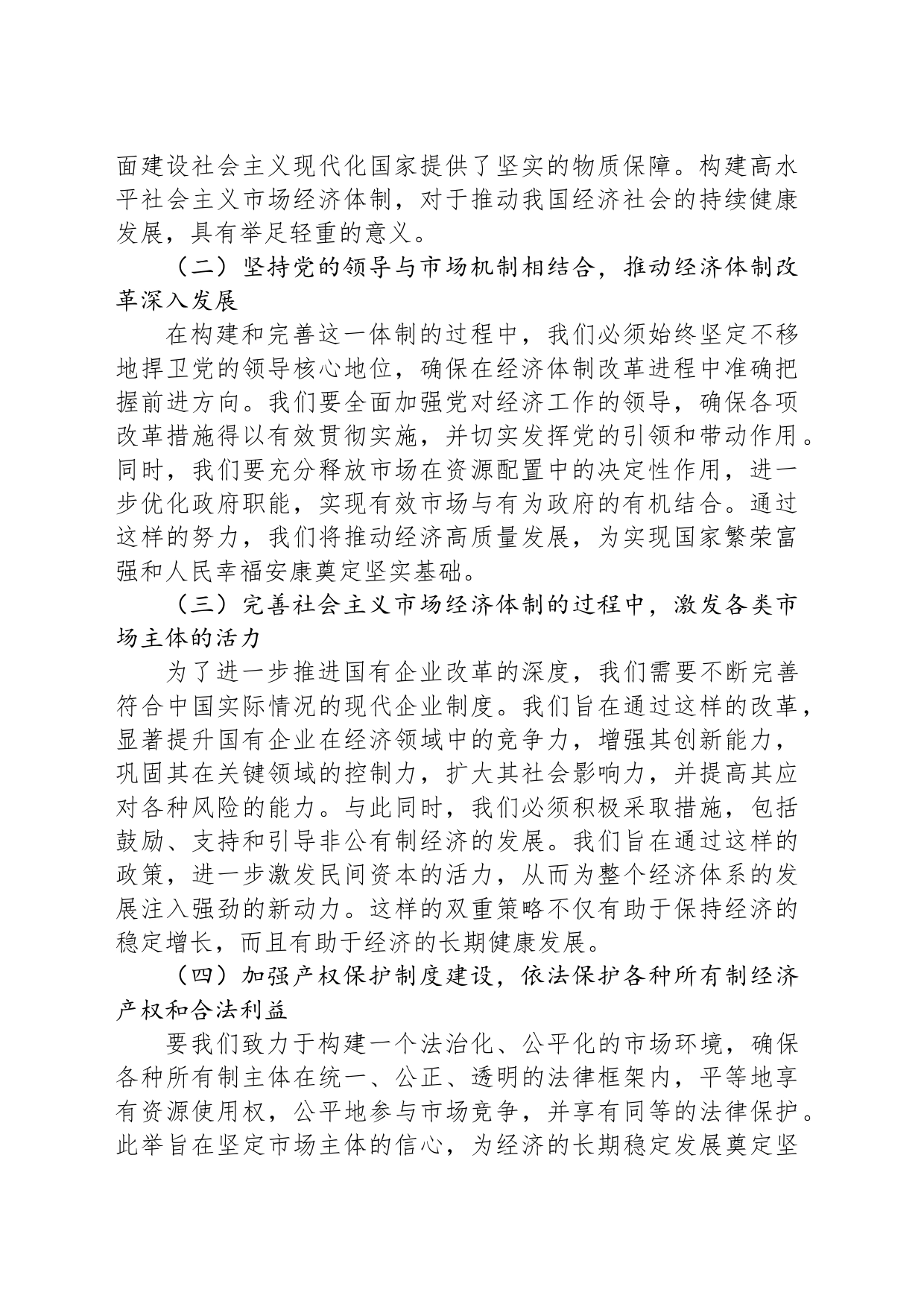 党课讲稿：发挥经济体制改革牵引力，为经济持续健康发展注入强大动力_第2页