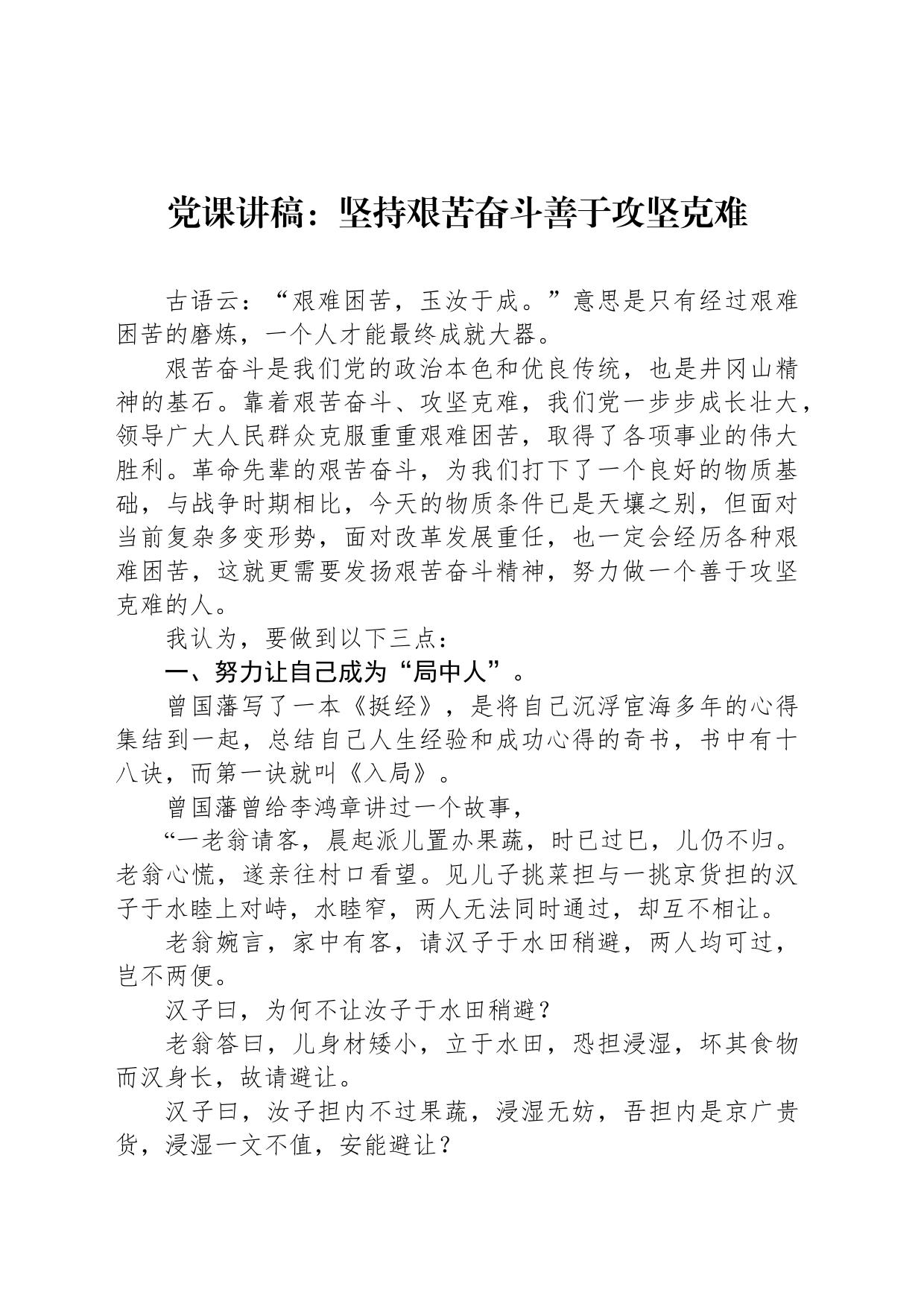 党课讲稿：坚持艰苦奋斗善于攻坚克难_第1页