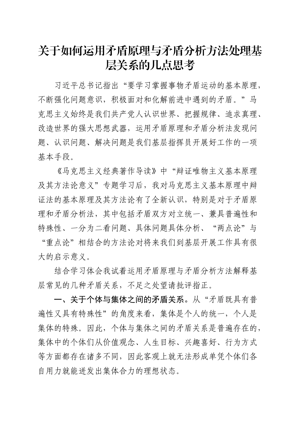 如何运用矛盾原理与矛盾分析方法处理基层关系的几点思考（调研报告）_第1页