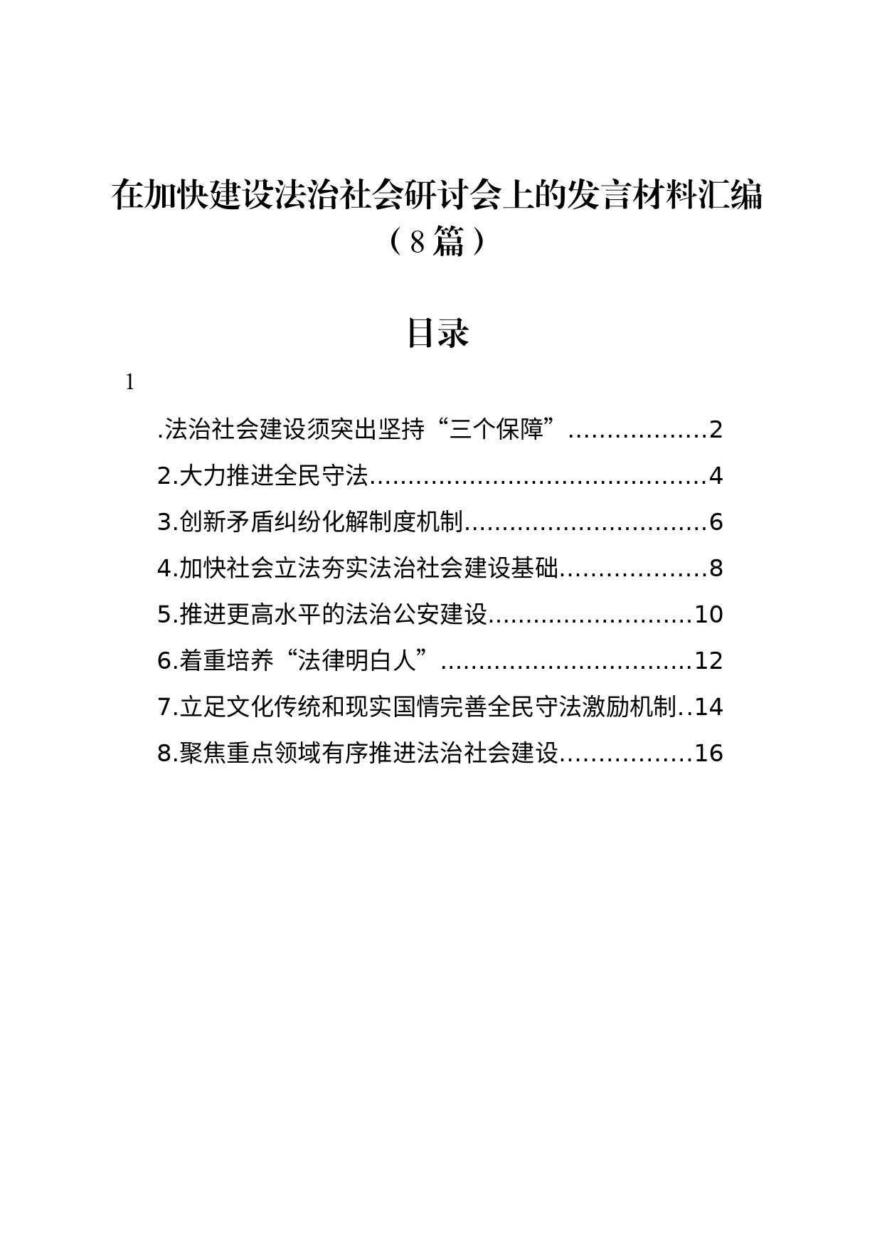 在加快建设法治社会研讨会上的发言材料汇编（8篇）_第1页