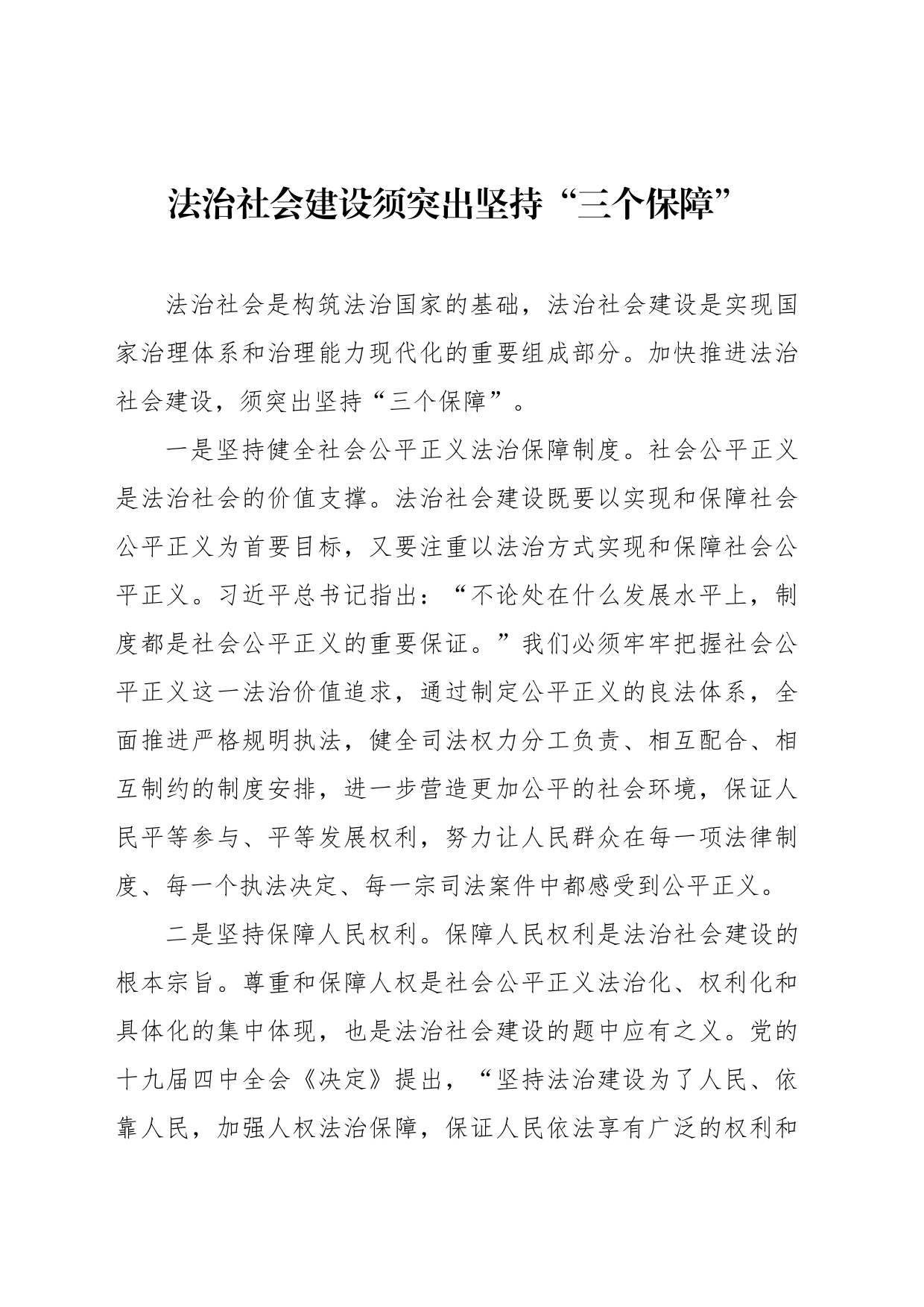 在加快建设法治社会研讨会上的发言材料汇编（8篇）_第2页