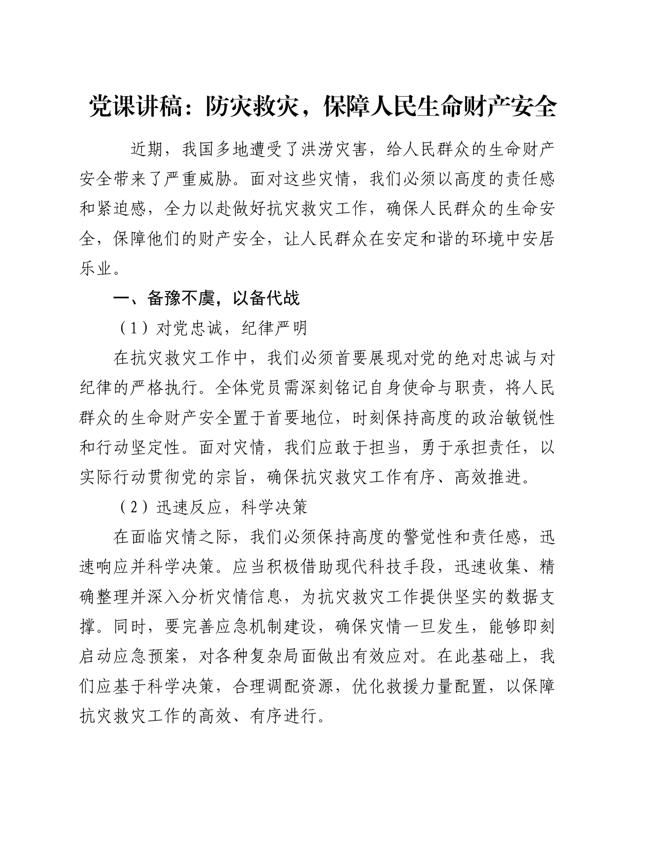 党课讲稿：防灾救灾，保障人民生命财产安全_第1页