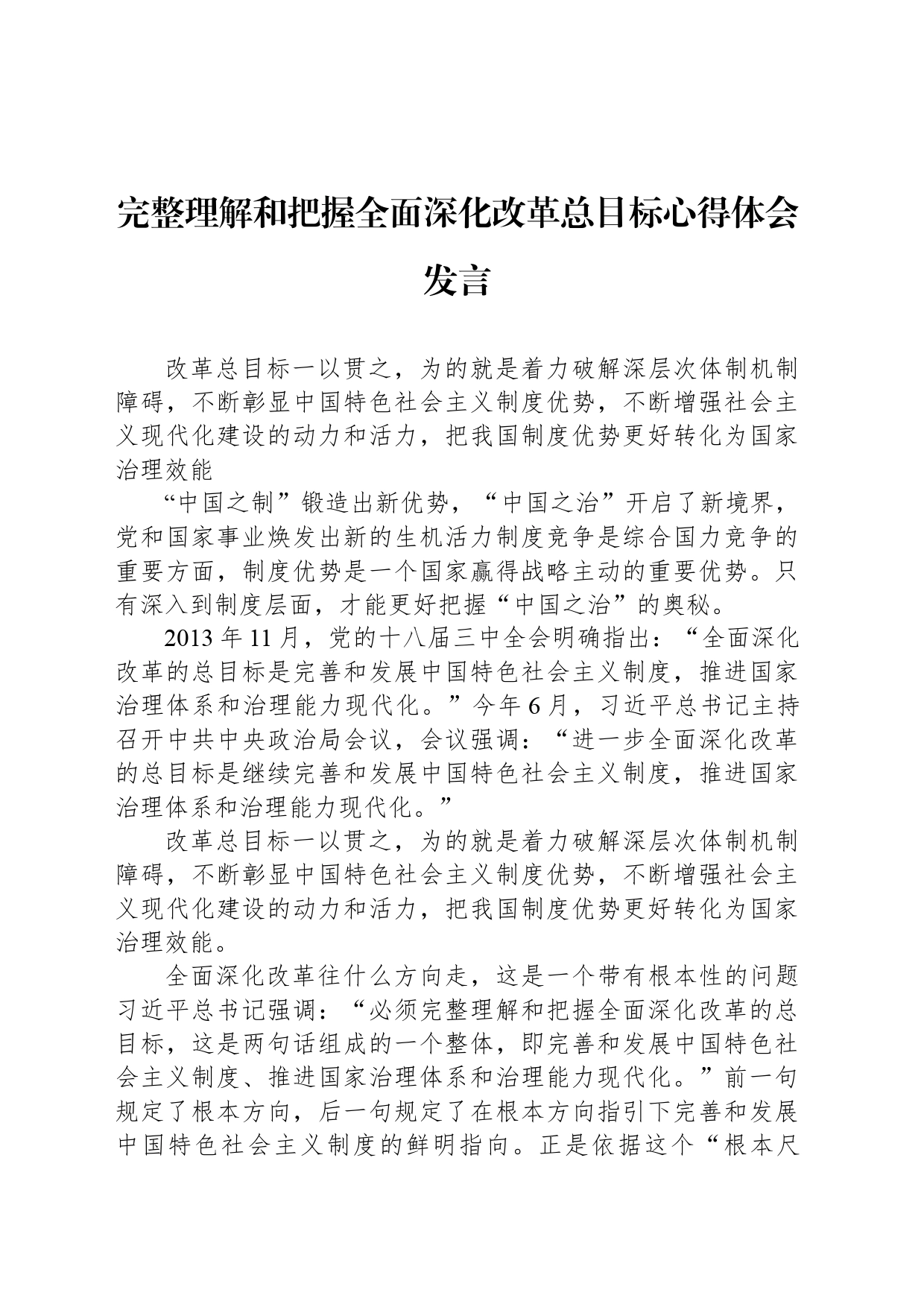 完整理解和把握全面深化改革总目标心得体会发言_第1页