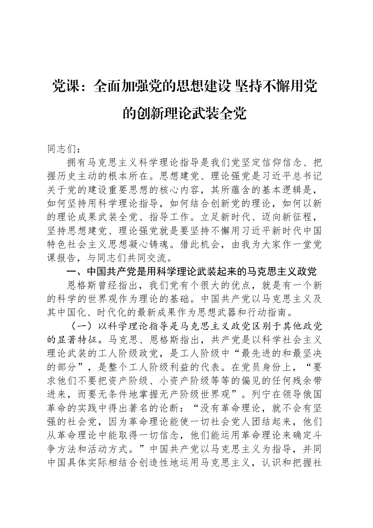 党课：全面加强党的思想建设+坚持不懈用党的创新理论武装全党_第1页