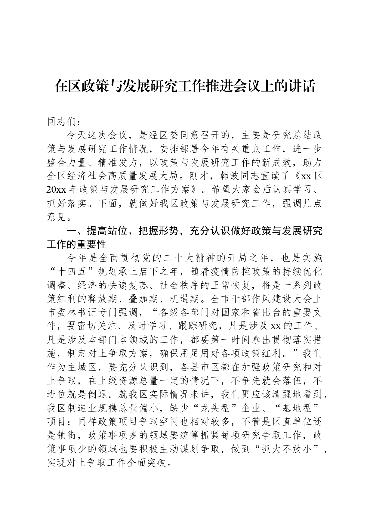 在区政策与发展研究工作推进会议上的讲话_第1页