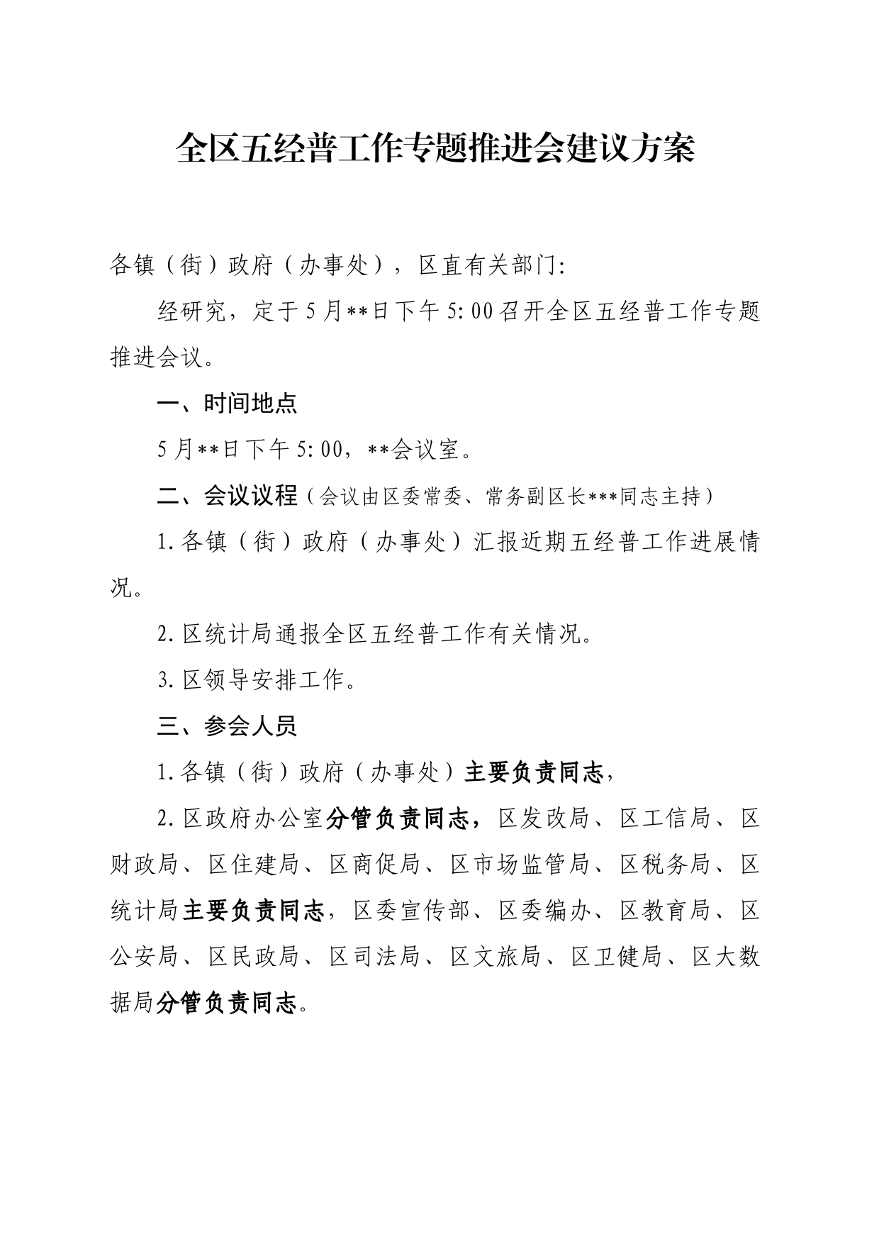 全区五经普工作专题推进会建议方案_第1页