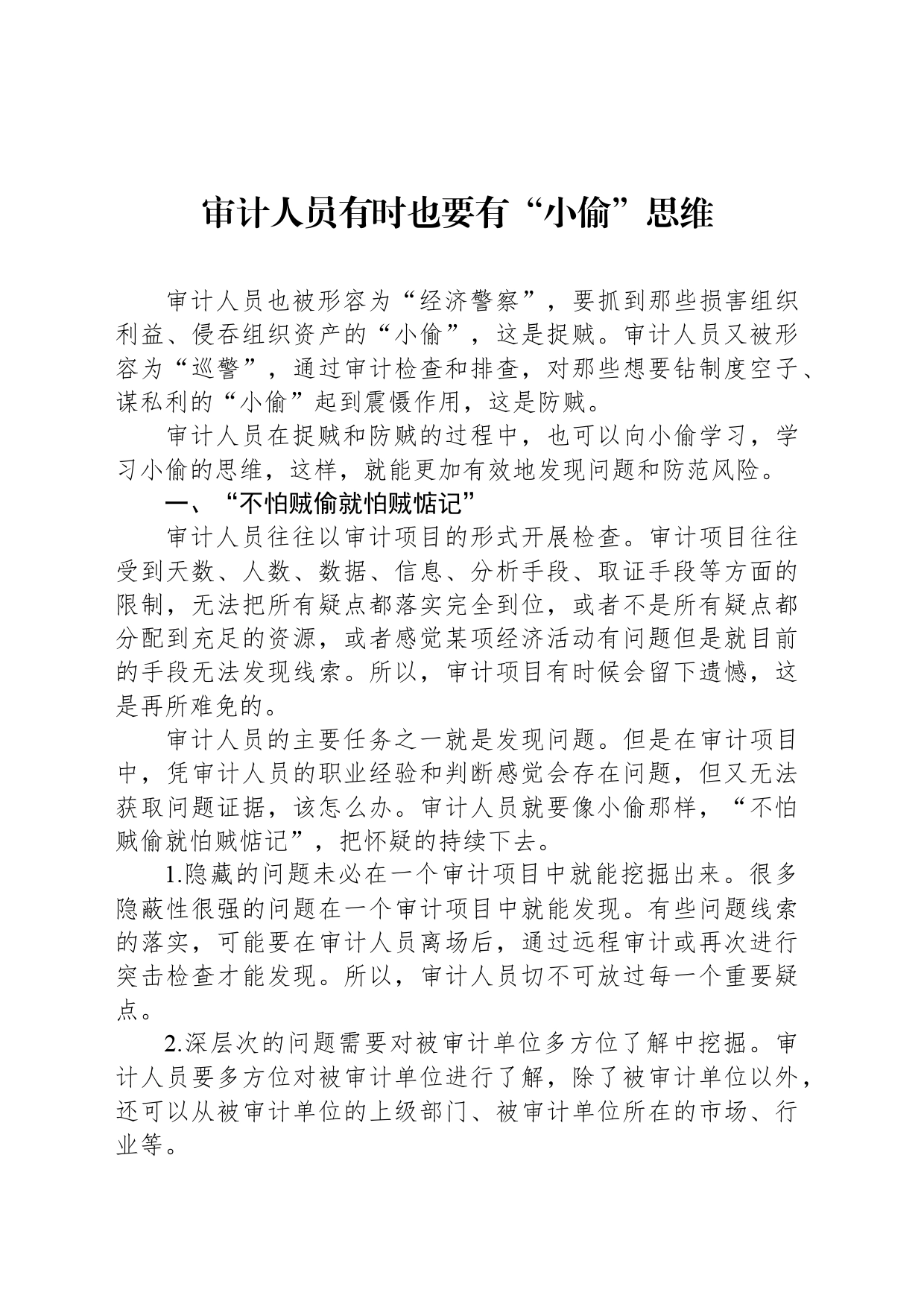 审计人员有时也要有“小偷”思维_第1页