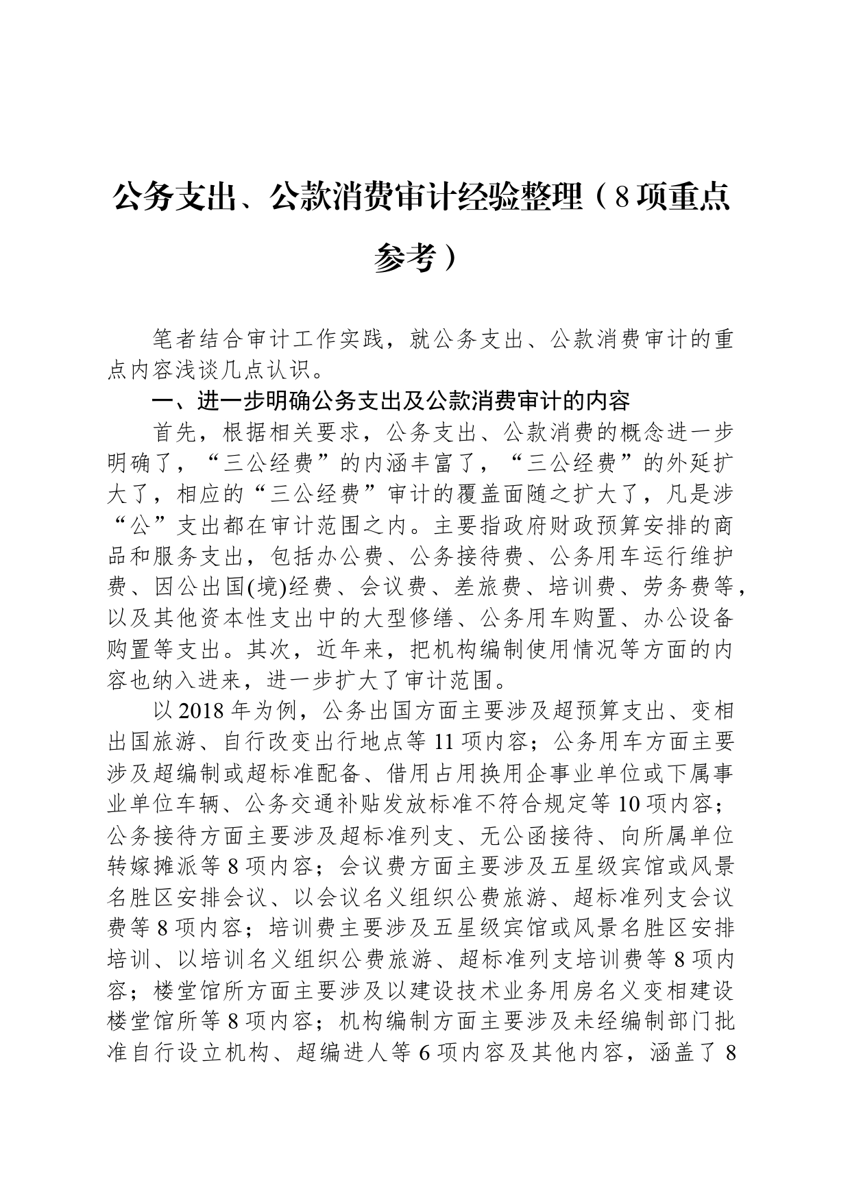 公务支出、公款消费审计经验整理（8项重点参考）_第1页