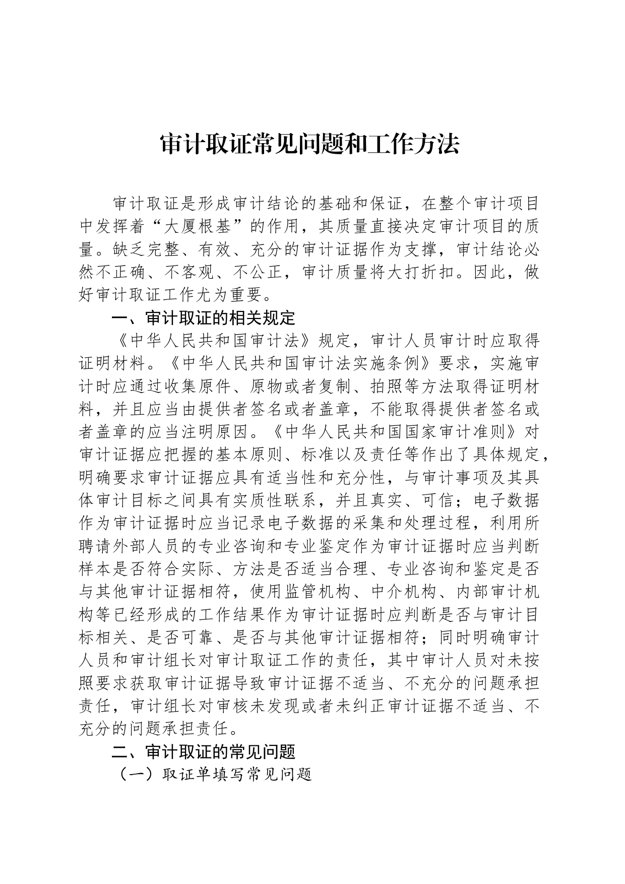 审计取证常见问题和工作方法_第1页