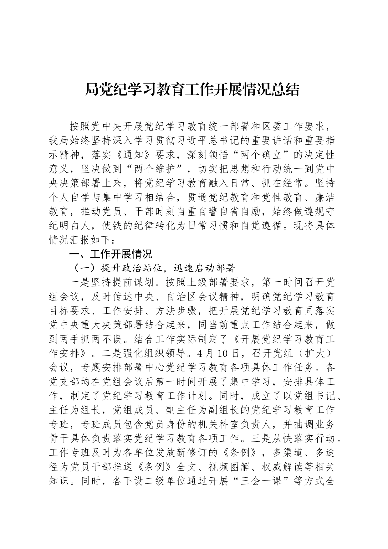 局党纪学习教育工作开展情况总结_第1页