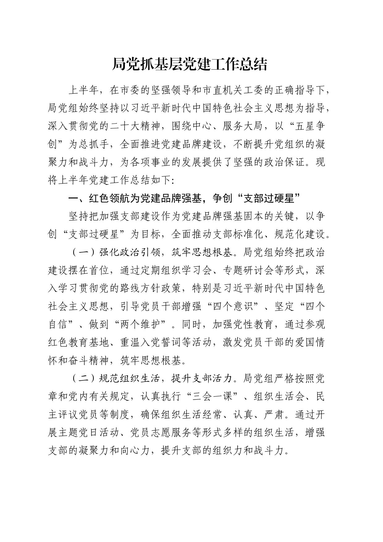 局党组抓基层党建工作总结3000字_第1页