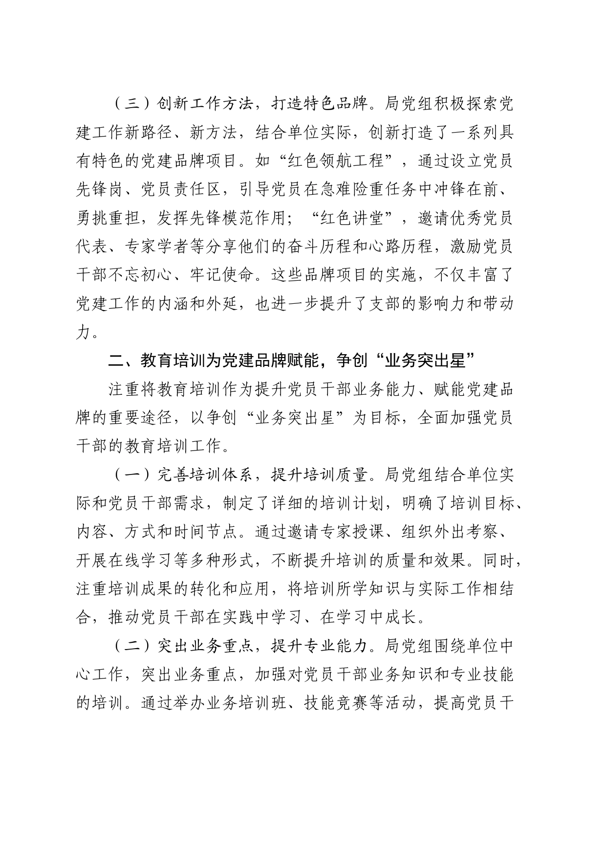 局党组抓基层党建工作总结3000字_第2页