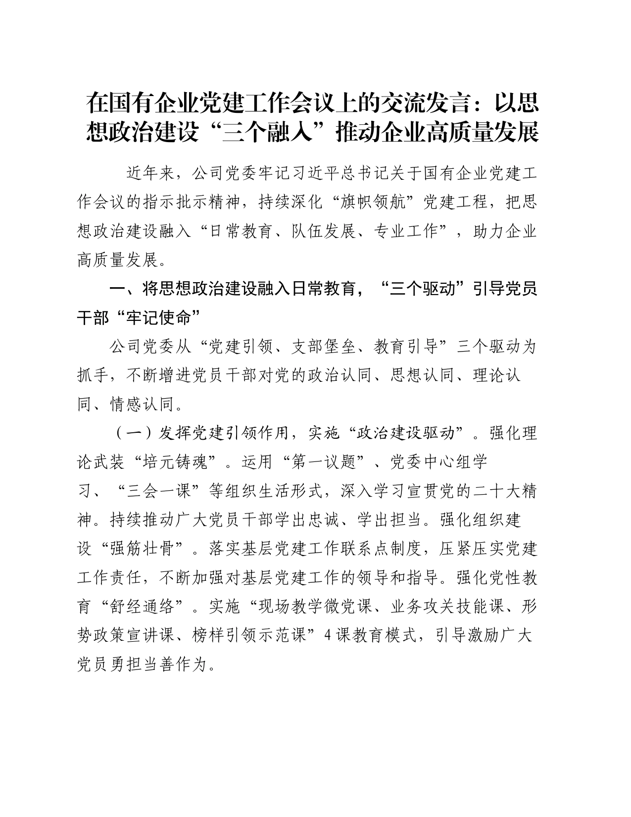 在国有企业党建工作会议上的交流发言：以思想政治建设“三个融入”推动企业高质量发展_第1页