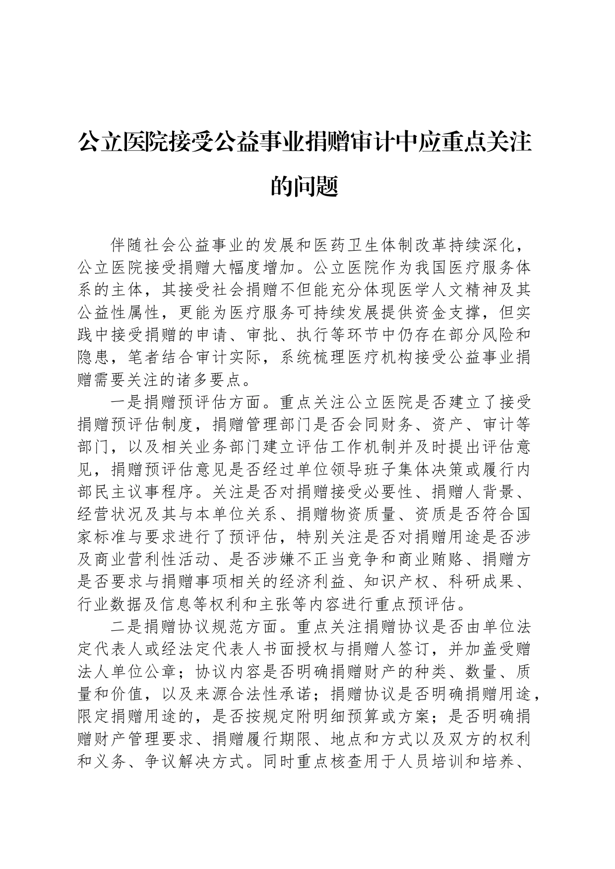 公立医院接受公益事业捐赠审计中应重点关注的问题_第1页