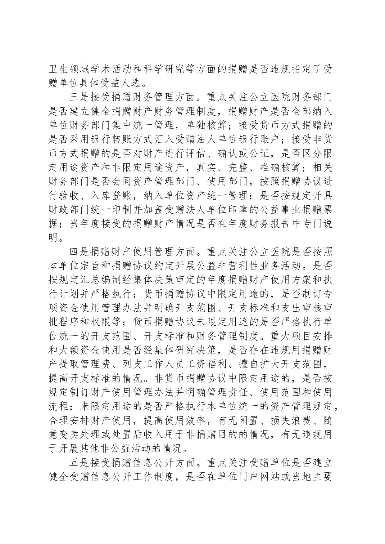 公立医院接受公益事业捐赠审计中应重点关注的问题_第2页